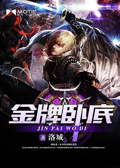 金牌卧底真实事件大揭秘