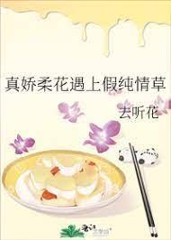 真娇柔花遇上假纯情草