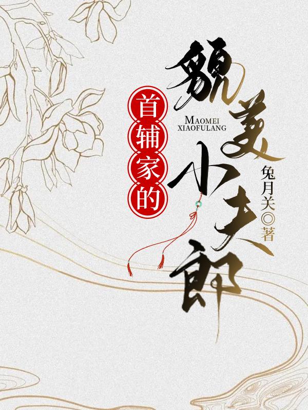 首辅家的貌美小夫郎 兔月关