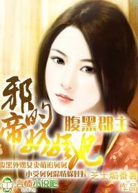腹黑郡主:邪帝的奶娃妃