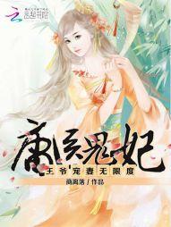 庸医鬼妃：王爷宠妻无限度