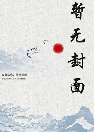 就想看见你跪在我的脚边严