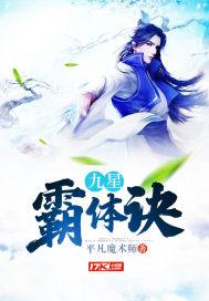 九星霸体诀龙尘至尊血拿回来了吗
