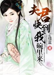 夫君，快到我碗里来