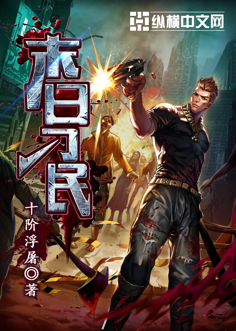 末日刁民丁丽第几章死