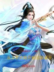 从斗罗大陆开始征服诸天最新章节更新内容