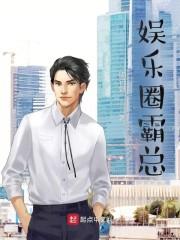 娱乐圈霸总攻明星受bl