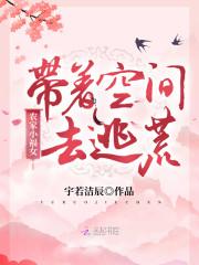 农家小福女带着空间去逃荒(宇若洁辰)_