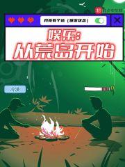 和明星荒岛生存类的